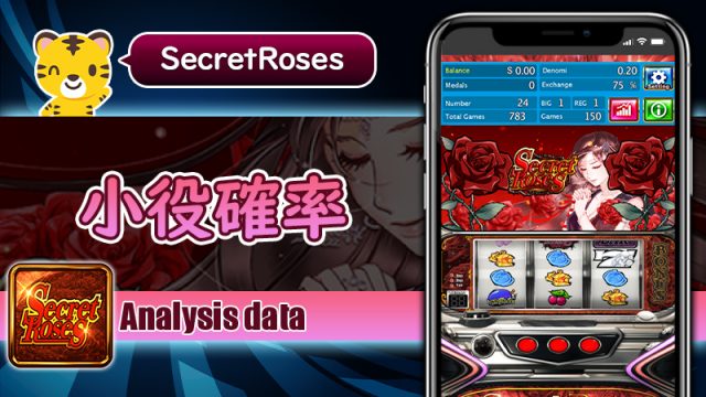 小役確率：シークレットローズ（Secret Roses）