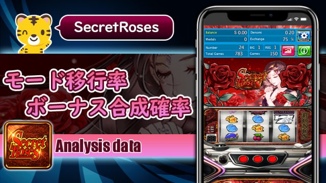 モード移行率・ボーナス合成確率：シークレットローズ（Secret Roses）