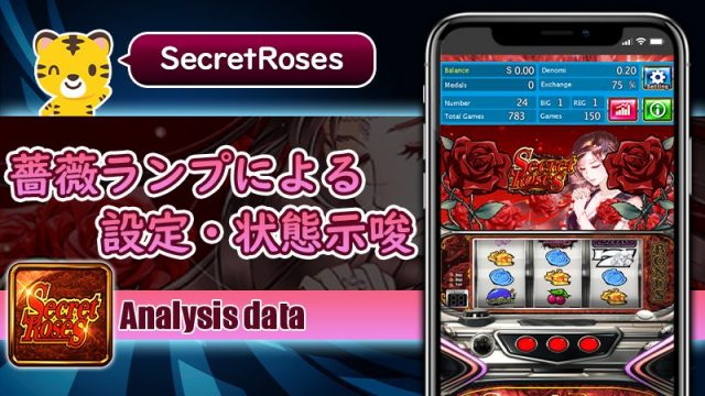 薔薇ランプの光り方による設定・状態示唆：シークレットローズ（Secret Roses）