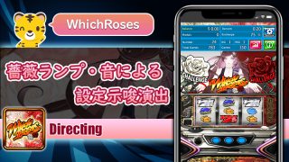 薔薇ランプ・音による設定判別：ウィッチローズ（WhichRoses）