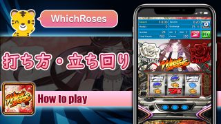 打ち方・立ち回り：ウィッチローズ（WhichRoses）