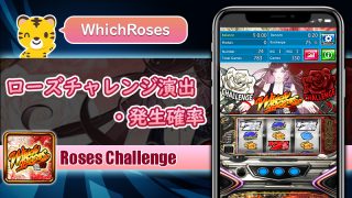 ローズチャレンジ演出・発生確率：ウィッチローズ（WhichRoses）